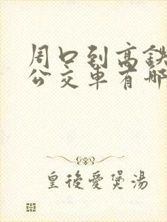 周口到高铁站的公交车有哪些
