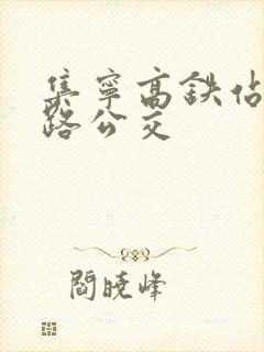集宁高铁站有几路公交