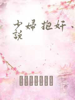 少妇 抱奸 小说