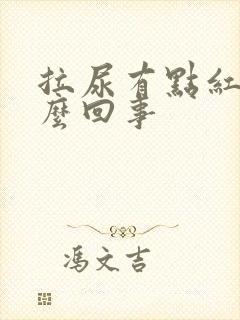 拉尿有点红色怎么回事