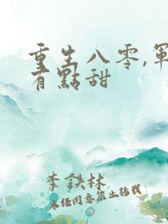 重生八零,军妻有点甜