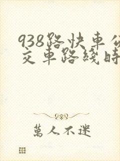 938路快车公交车路线时间表