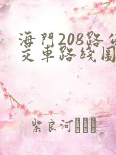 海门208路公交车路线图