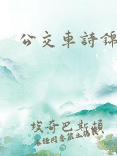 公交车诗锦