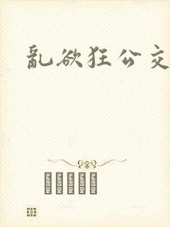 乱欲狂公交车