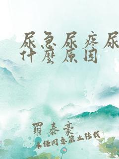 尿急尿疼尿频是什么原因