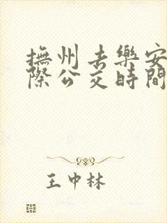 抚州去乐安的城际公交时间表