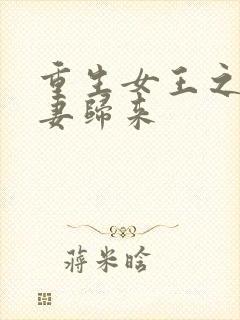 重生女王之:冷妻归来