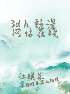 3d h 动漫网站在线