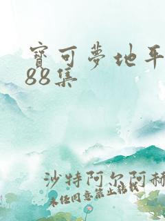 宝可梦地平线第88集