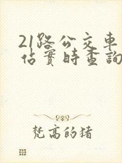 21路公交车到站实时查询