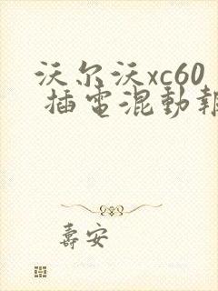 沃尔沃xc60 插电混动报价表