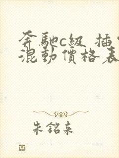 奔驰c级 插电混动价格表
