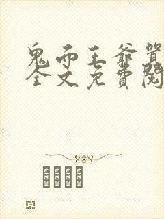 鬼面王爷嚣张妃全文免费阅读
