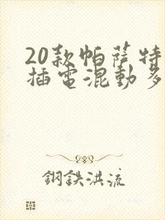 20款帕萨特 插电混动多少钱