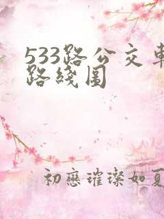 533路公交车路线图