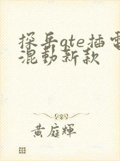 探岳gte插电混动新款