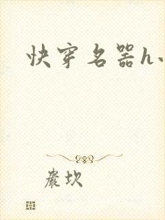 快穿名器h小说