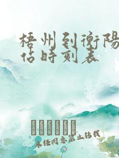 梧州到衡阳火车站时刻表