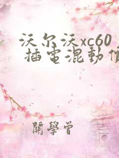 沃尔沃xc60 插电混动价格是多少钱