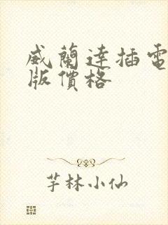 威兰达插电混动版价格