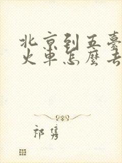 北京到五台山坐火车怎么去