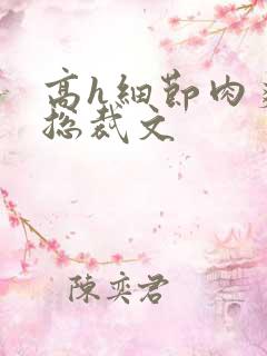 高h细节肉爽文总裁文