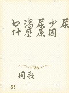 口渴尿少尿黄是什么原因