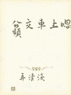 公交车上嗯啊视频