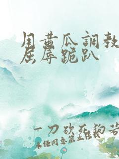 用黄瓜调教玩弄屈辱跪趴