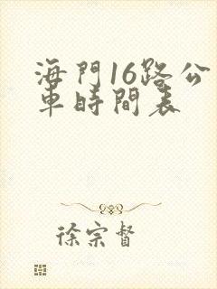 海门16路公交车时间表