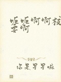 呃呃啊啊校花不要啊