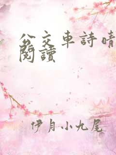 公交车诗晴原文阅读