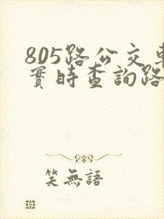 805路公交车实时查询路线图