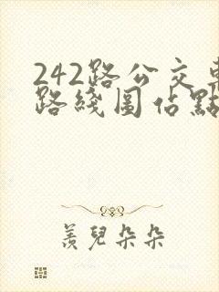 242路公交车路线图站点