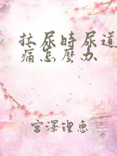 拉尿时尿道口刺痛怎么办
