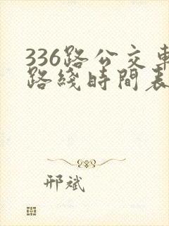 336路公交车路线时间表详细