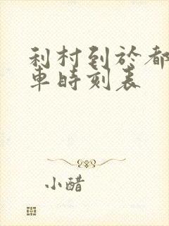 利村到于都公交车时刻表