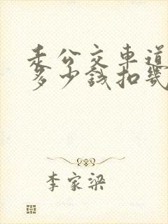 走公交车道罚款多少钱扣几分