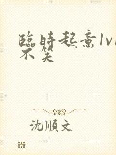 临时起意1v1不笑