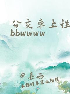 公交车上性bbbbwwww