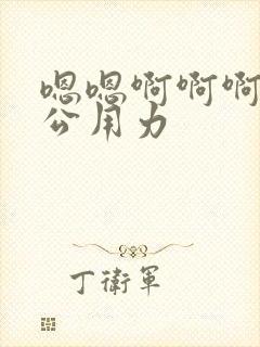 嗯嗯啊啊啊啊老公用力