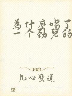 为什么喝了啤酒一个劲儿的尿