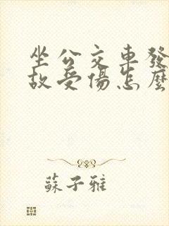 坐公交车发生事故受伤怎么办