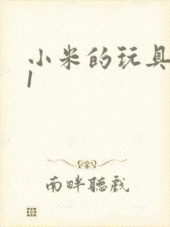 小米的玩具日记1
