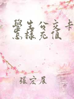 学生公交卡网上怎样充值