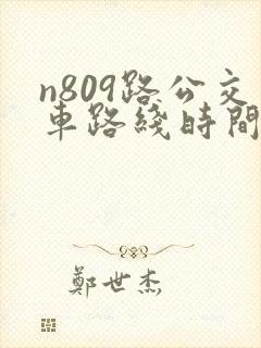 n809路公交车路线时间表