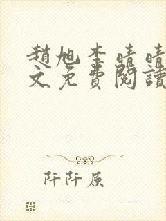 赵旭李晴晴 全文免费阅读