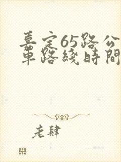 嘉定65路公交车路线时间表