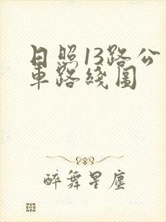 日照13路公交车路线图